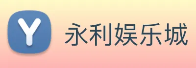 永利娱乐城 logo
